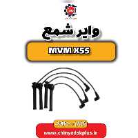 وایر شمع ام وی ام X55