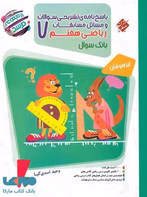 پاسخ‌نامه تشریحی سوالات و مسائل مسابقات ریاضی هفتم مرشد مبتکران