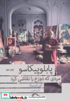 قیمت و خرید کتاب پابلو پیکاسو مردی که دوزخ را نقاشی کرد | ایده بوک