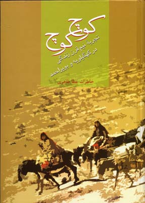 کوچ کوچ (تجربه نیم قرن زندگی در کهکیلویه و بویر احمد)