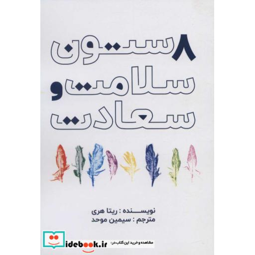 کتاب 8 ستون سلامت و سعادت اثر ریتا هری