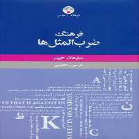فرهنگ ضرب المثل ها (فارسی-انگلیسی) - ناشربوک | خرید آنلاین کتاب