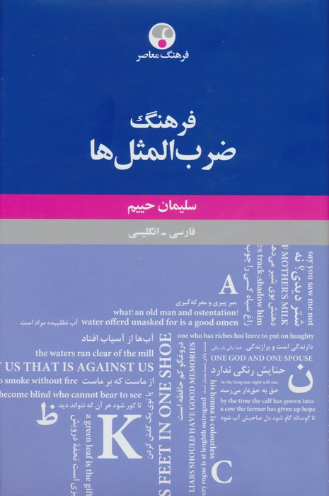 فرهنگ ضرب المثل ها (فارسی-انگلیسی) - ناشربوک | خرید آنلاین کتاب
