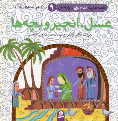 قصه هایی از امام علی (ع) و یارانش 9 (عسل،انجیر و بچه ها)