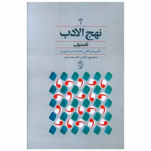کتاب نهج الادب (2جلدی) اثر حکیم نجم الغنی خان