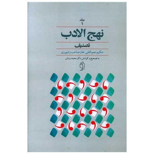 کتاب نهج الادب (2جلدی) اثر حکیم نجم الغنی خان