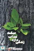 قیمت و خرید کتاب زندگی داره صدات میکنه | ایده بوک