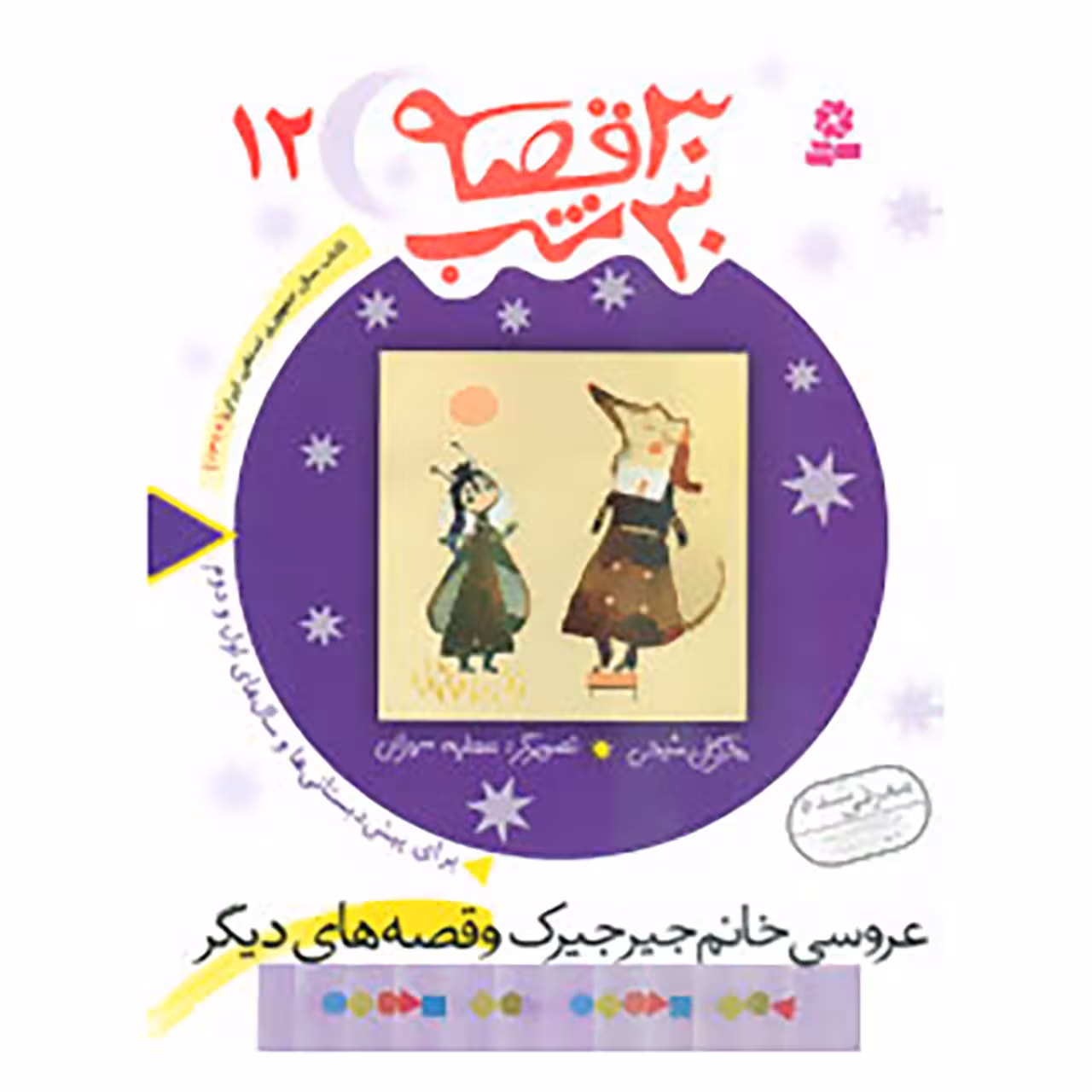 کتاب 30 قصه،30 شب12 اثر مژگان شیخی