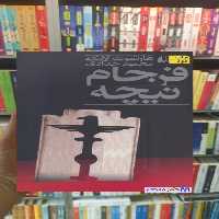 فرجام نیچه هارتمون لانگه افق - بانک کتاب ماندگار-قیمت-خرید-کتاب-کمک-درسی-کنکور-دانشگاهی