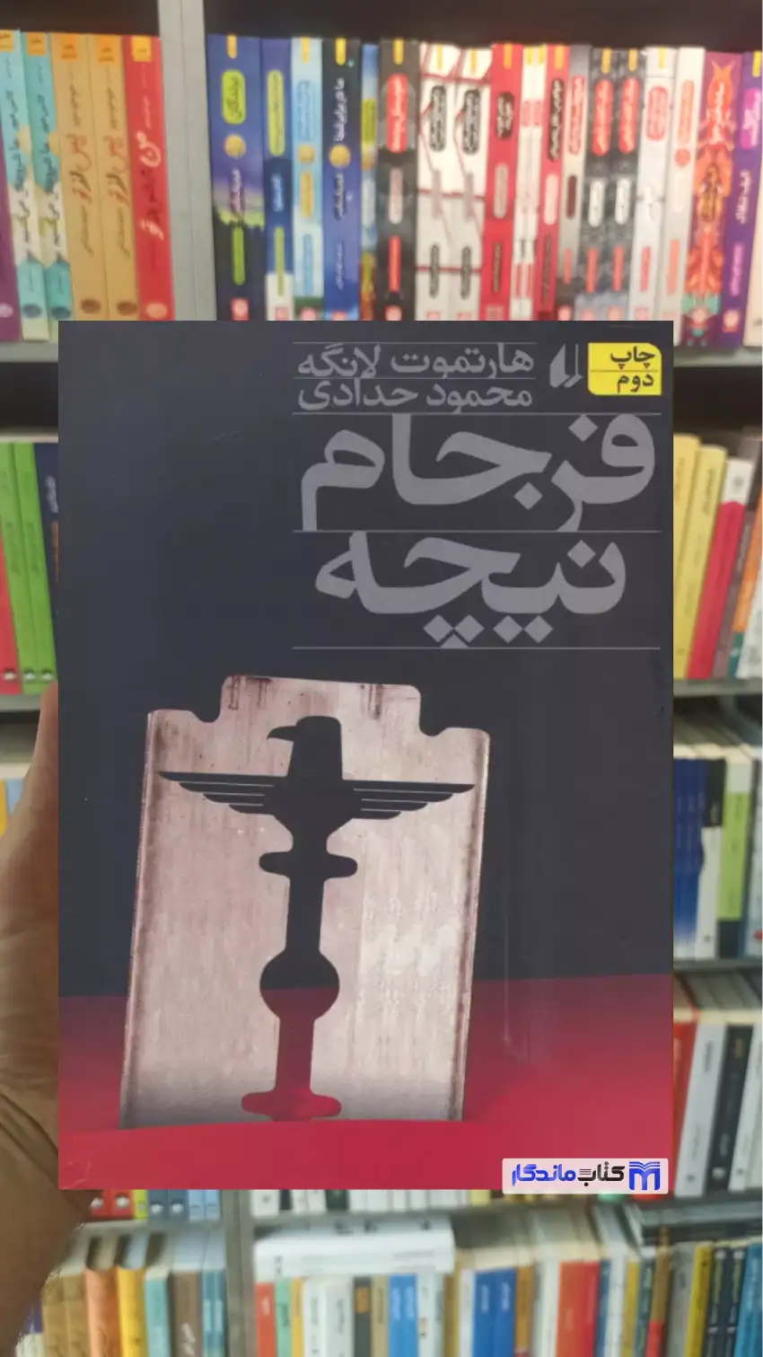 فرجام نیچه هارتمون لانگه افق - بانک کتاب ماندگار-قیمت-خرید-کتاب-کمک-درسی-کنکور-دانشگاهی