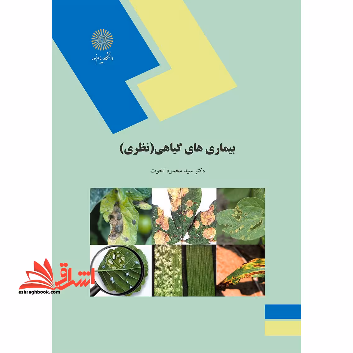 بیماریهای گیاهی (نظری) (رشته های علوم کشاورزی) - فروشگاه کتاب اشراق