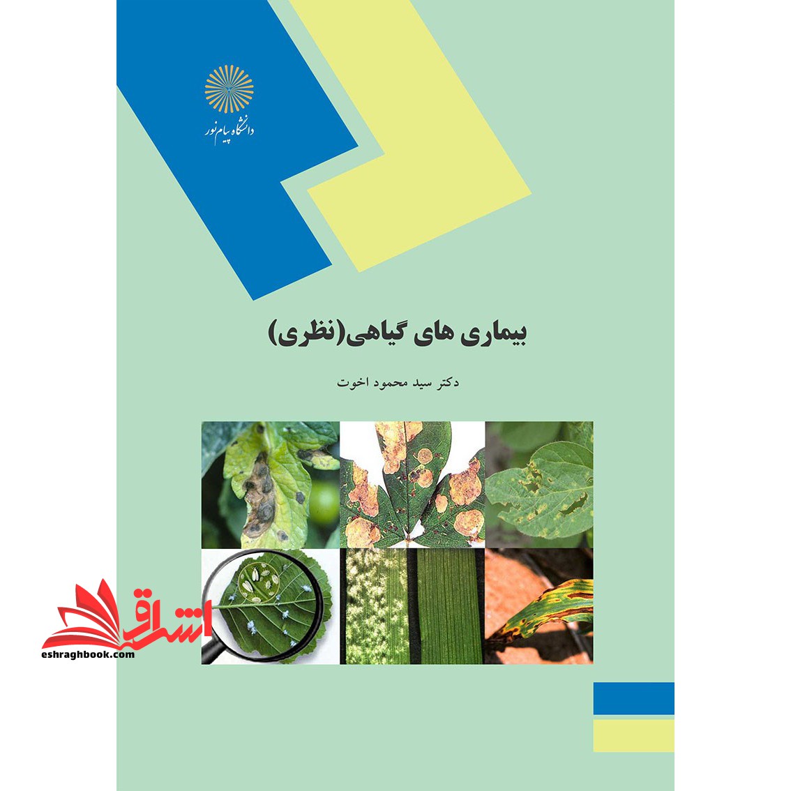 بیماریهای گیاهی (نظری) (رشته های علوم کشاورزی) - فروشگاه کتاب اشراق