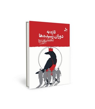 تازه به دوران رسیده ها | مرکز فرهنگی آبی