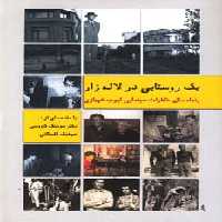 یک روستایی درلاله زار 1 (پنجاه سال خاطرات سینمایی ایوب شهبازی) - ناشربوک | خرید آنلاین کتاب