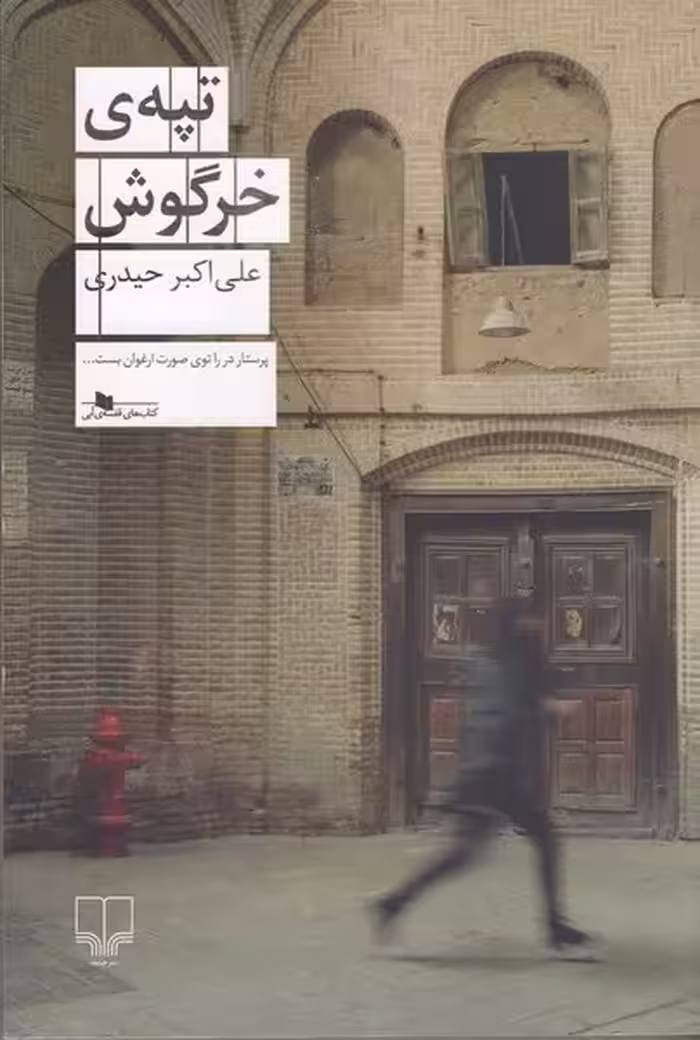 تپه خرگوش | نشر چشمه رشت