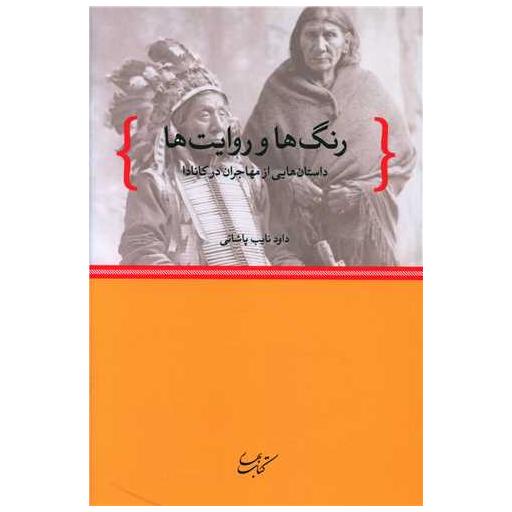 کتاب رنگ ها و روایت ها اثر داود نایب پاشائی