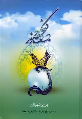گنج حضور (جلد اول) : براساس مثنوی و غزلیات مولاناو غزلیات حافظ