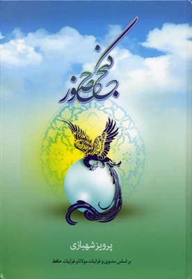 گنج حضور (جلد اول) : براساس مثنوی و غزلیات مولاناو غزلیات حافظ