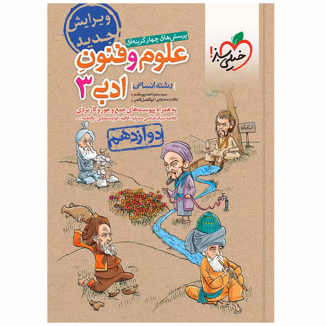 کتاب تست علوم و فنون دوازدهم اثر سید سعید احمدپور مقدم انتشارات خیلی سبز
