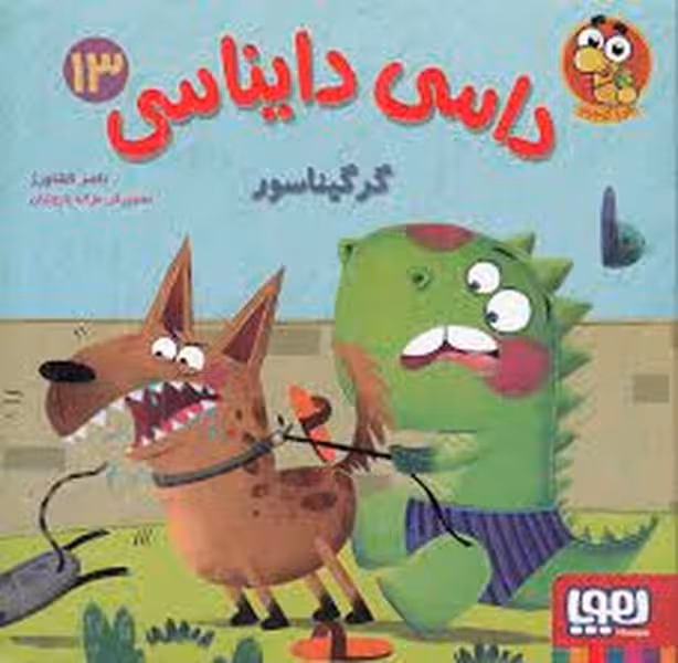 داسی دایناسی 13 (گرگیناسور) (هوپا) - کتاب‌فروشی کوچه کتاب