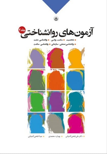 آزمونهای روانشناختی (2) (فتحی آشتیانی) - کتاب‌فروشی کوچه کتاب