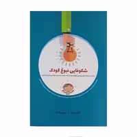 کتاب شکوفایی نبوغ کودک اثر اندرو فولر انتشارات پندار تابان