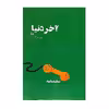کتاب نمایشنامه آخر دنیا اثر شهرام کهرابی نشر چلچله