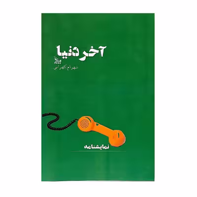 کتاب نمایشنامه آخر دنیا اثر شهرام کهرابی نشر چلچله