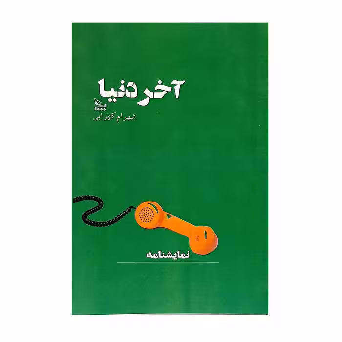 کتاب نمایشنامه آخر دنیا اثر شهرام کهرابی نشر چلچله