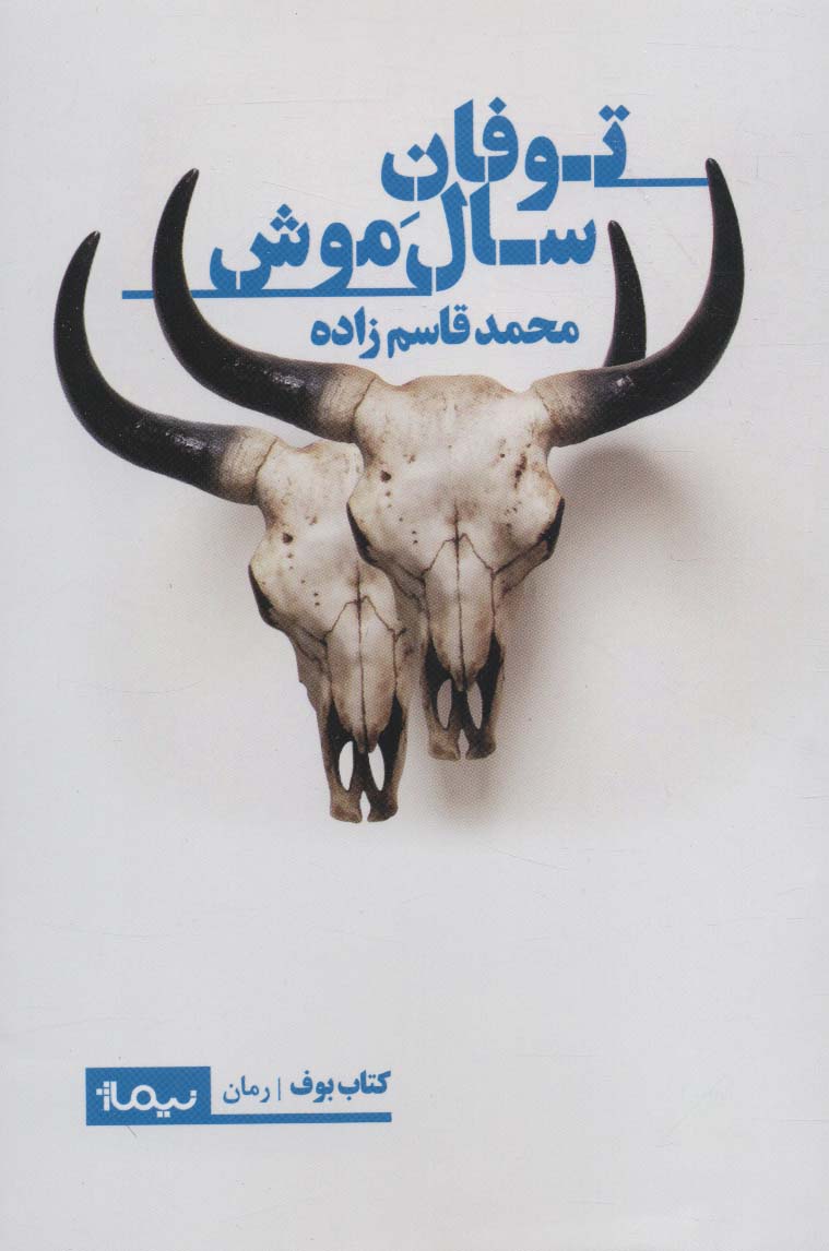 توفان سال موش (کتاب بوف) - ناشربوک | خرید آنلاین کتاب