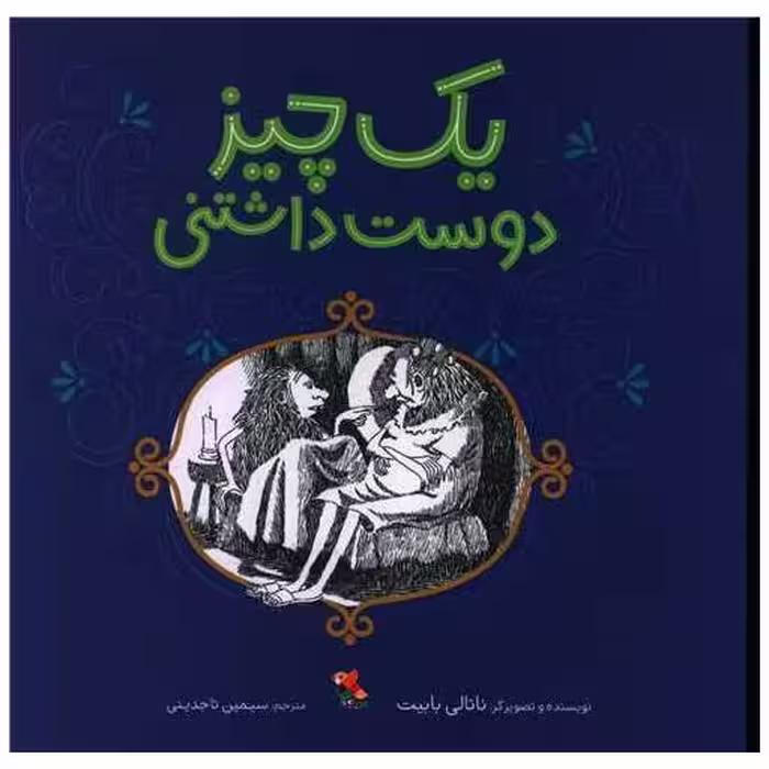 کتاب یک چیز دوست داشتنی (خشتی) اثر ناتالی بایت