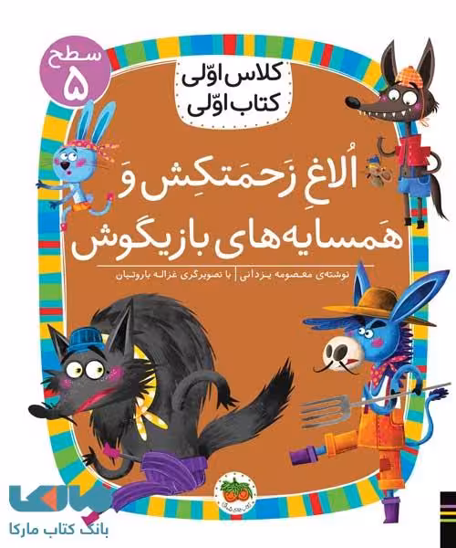 کلاس اولی کتاب اولی 37 (الاغ زحمتکش و همسایه بازیگوش سطح 5) نشر افق