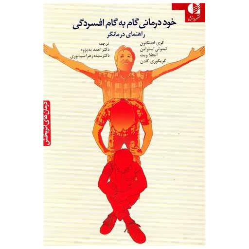 خوددرمانی گام به گام افسردگی (کتاب راهنما) اثر کری ادینگتون ، تیموتی استرامن