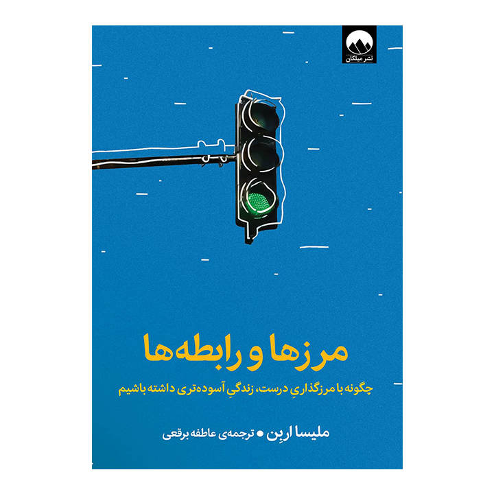 کتاب مرزها و رابطه ها