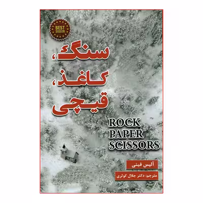کتاب سنگ کاغذ قیچی اثر آلیس فینی انتشارات پارس اندیش