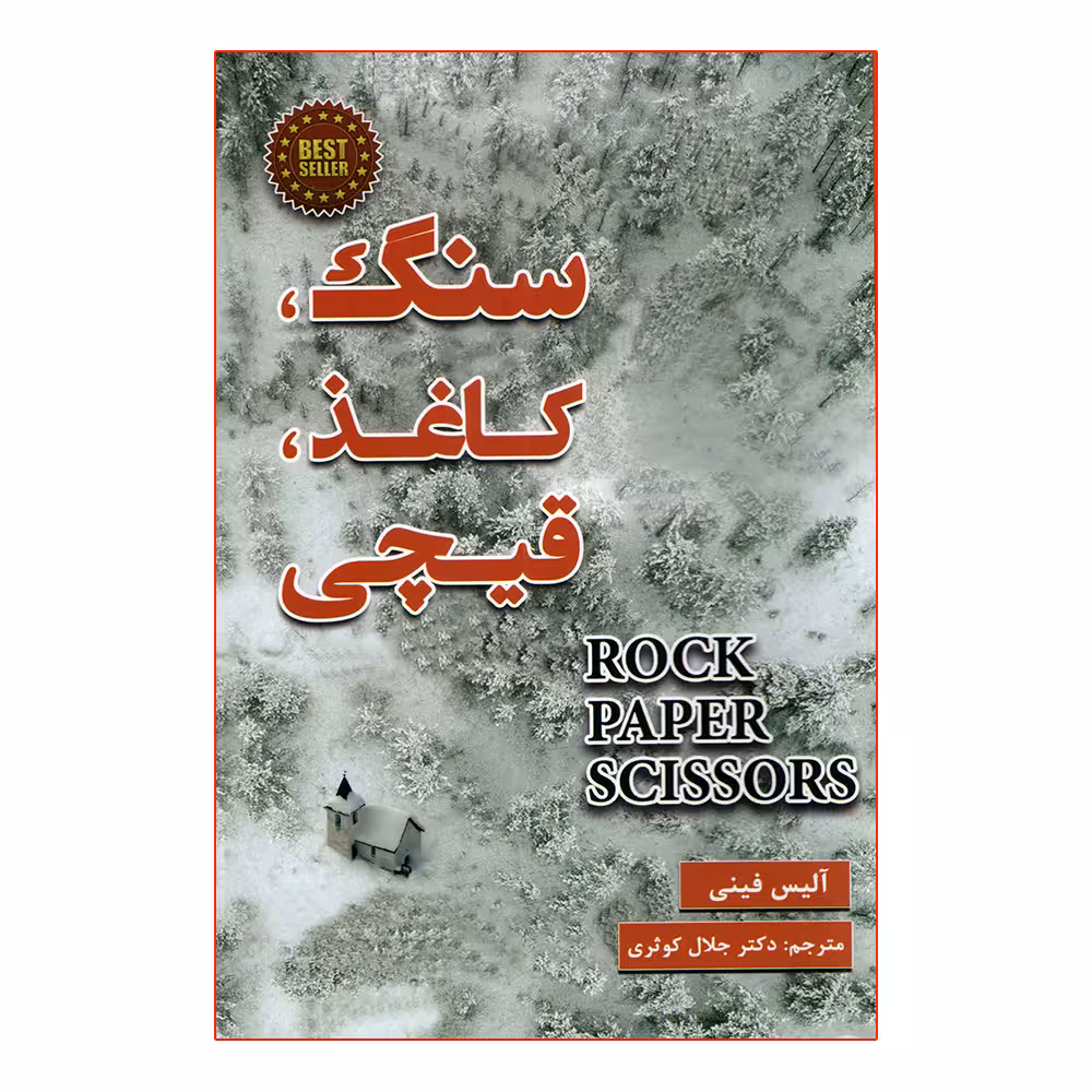 کتاب سنگ کاغذ قیچی اثر آلیس فینی انتشارات پارس اندیش