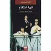 کتاب الهه انتقام اثر آگاتا کریستی