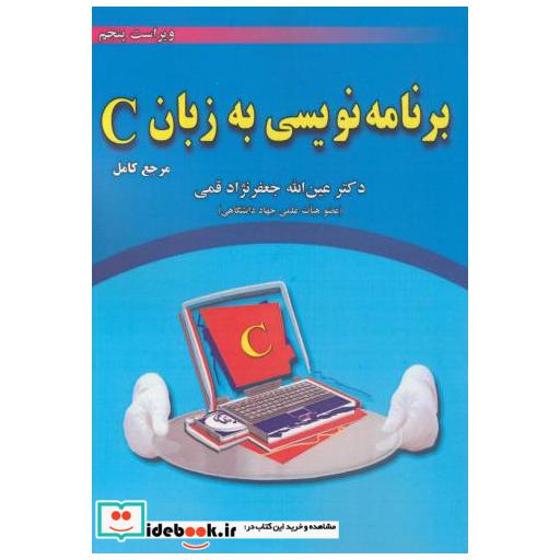 کتاب برنامه نویسی به زبان C اثر عین الله جعفرنژاد قمی