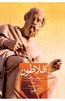 افلاطون | مرکز فرهنگی آبی
