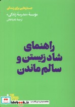 قیمت و خرید کتاب راهنمای شاد زیستن و سالم ماندن هنوز | ایده بوک