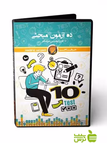 پکیج ده آزمون مبحثی حرف آخر - سیب ترش - SibTorsh