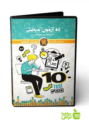 پکیج ده آزمون مبحثی حرف آخر - سیب ترش - SibTorsh