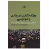 کتاب روزنامه نگاری شهروندی و دموکراسی اثر لوک گود و دیگران