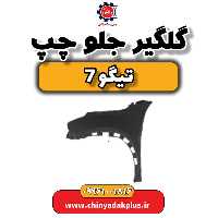 گلگیر جلو چپ تیگو 7