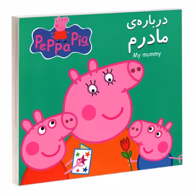 کتاب درباره ی مادرم اثر مارک بیکر و نوبل استلی انتشارات گوهراندیشه