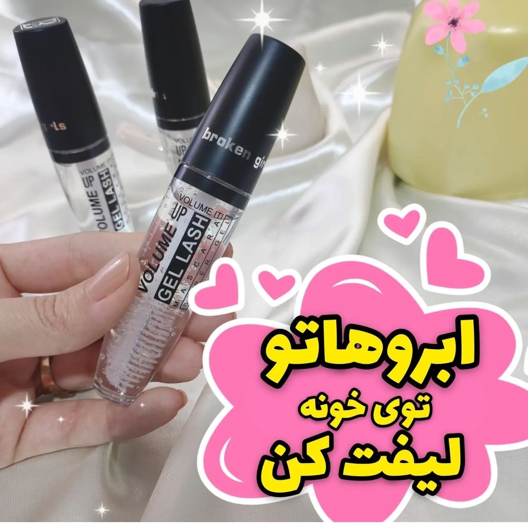 ریمل لیفت ابرو  و مژه 