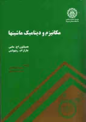 مکانیزم و دینامیک ماشینها ( اچ مابی – اف رینهولتس – کاشفی – مهدیقلی )