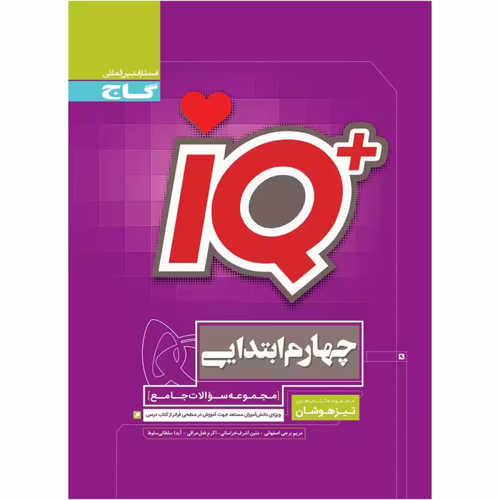 کتاب جامع تیزهوشان چهارم سری iQ اثر جمعی از نویسندگان انتشارات بین المللی گاج