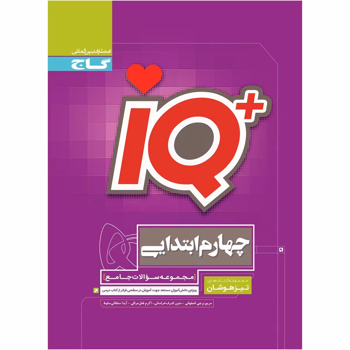کتاب جامع تیزهوشان چهارم سری iQ اثر جمعی از نویسندگان انتشارات بین المللی گاج