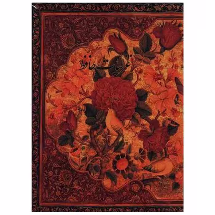 غزلیات حافظ (با قاب)(کتابسرای نیک) اثر خواجه شمس‌الدین محمد حافظ شیرازی